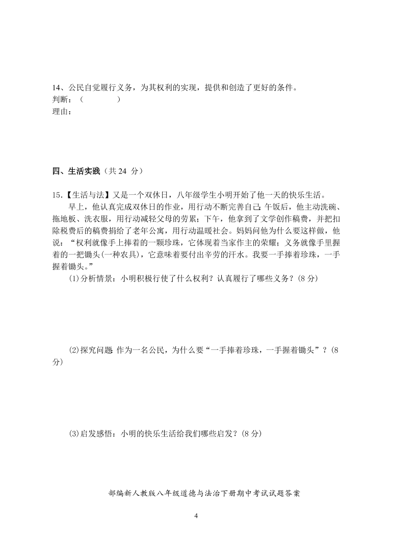 部编新人教版八年级道德与法治下册期中考试试题（含答案）