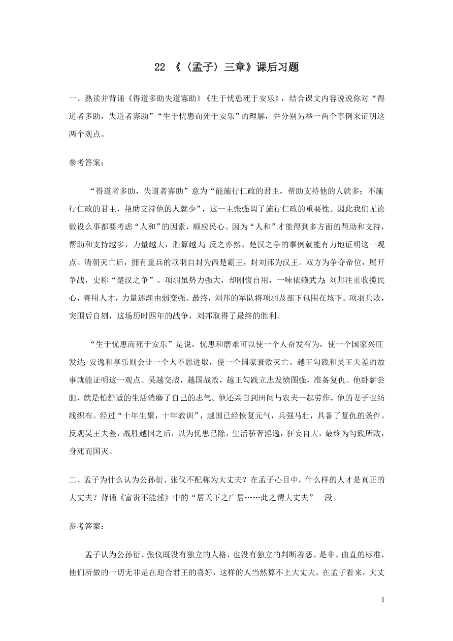 部编八年级语文上册第六单元22孟子三章课后习题