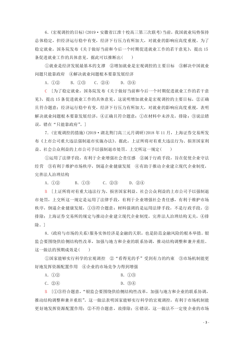 2021高考政治一轮复习限时训练9走进社会主义市经济（附解析新人教版）