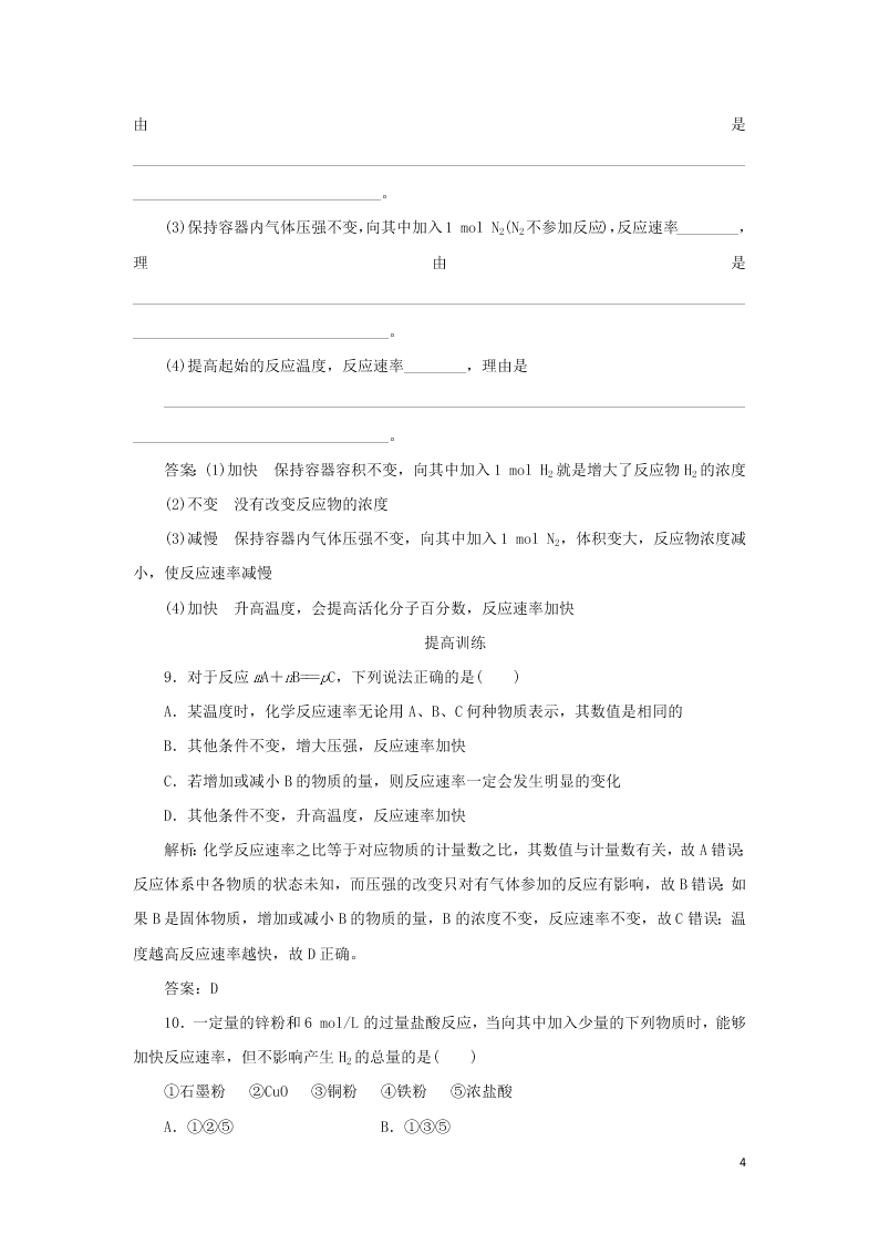 （暑期备课）2020高一化学全一册课时作业5：影响化学反应速率的因素（含答案）