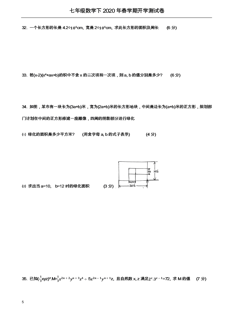 甘肃张掖甘州中学2019-2020学年第二学期七年级数学下册开学测试卷(无答案)