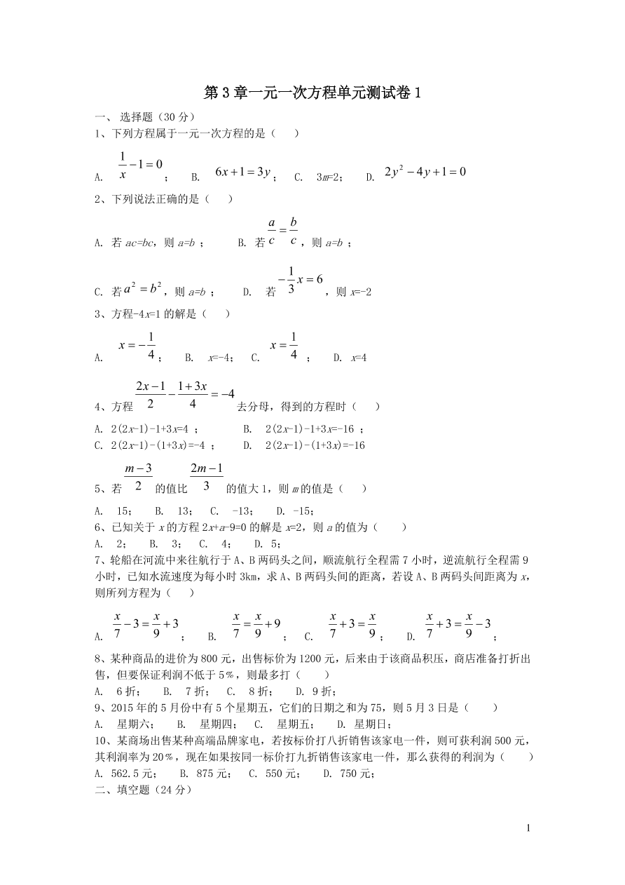 七年级数学上册第3章一元一次方程单元测试卷1（湘教版）