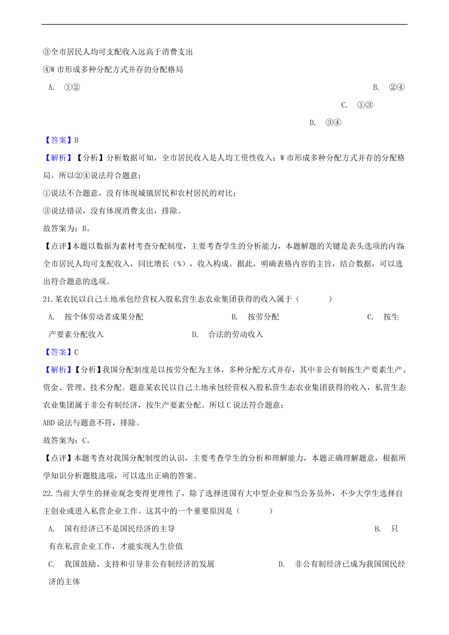 中考政治经济制度知识提分训练含解析