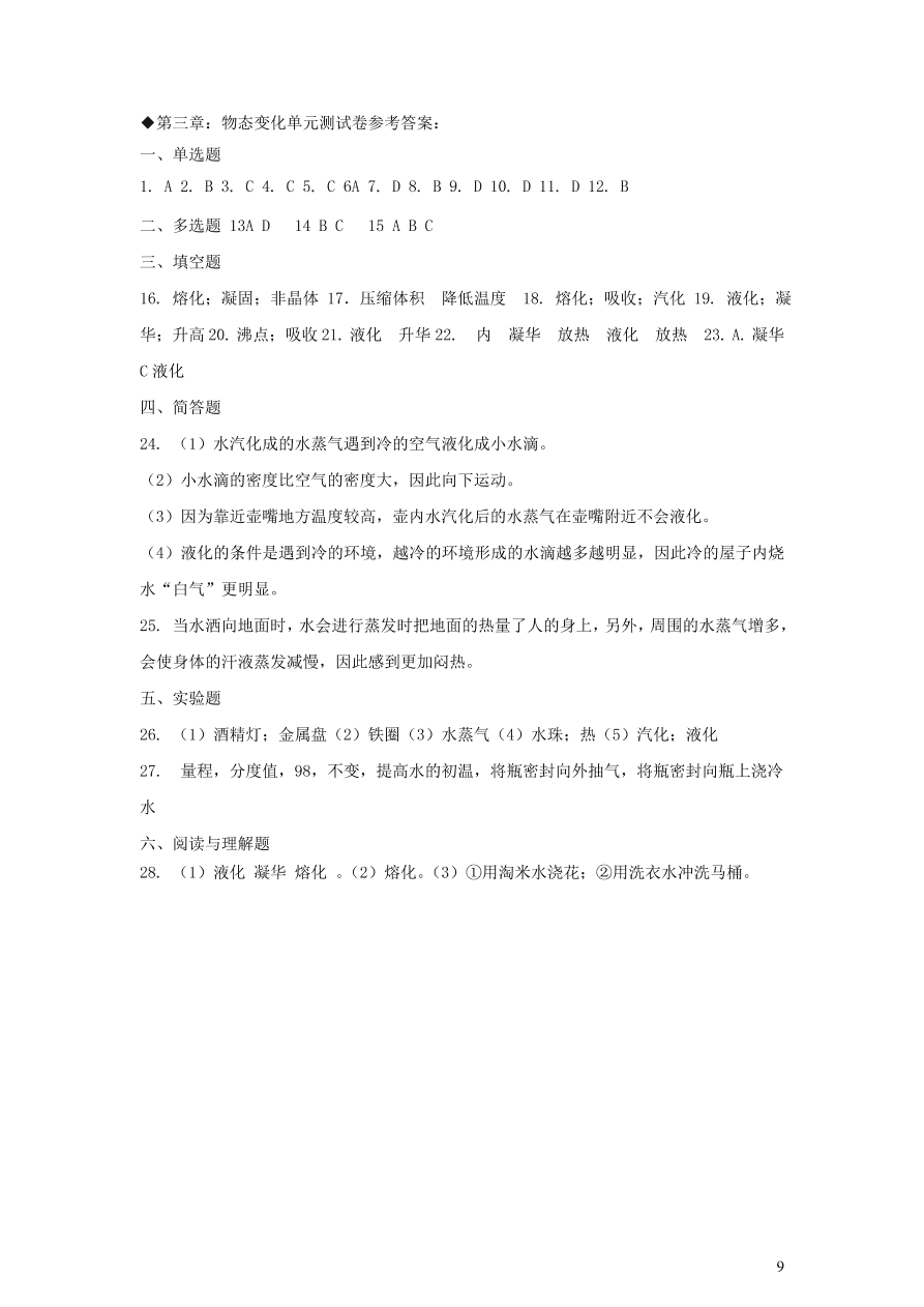 八年级物理上册第三章物态变化单元测试卷（附答案新人教版）