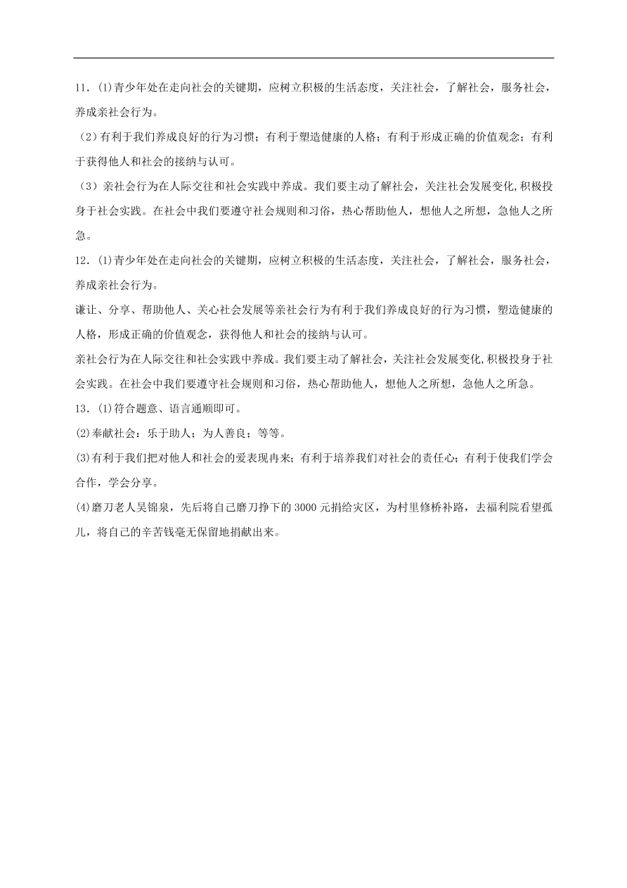 新人教版 八年级道德与法治上册第一单元 走进社会生活 第一课丰富的社会生活第2框在社会中成长课时训练