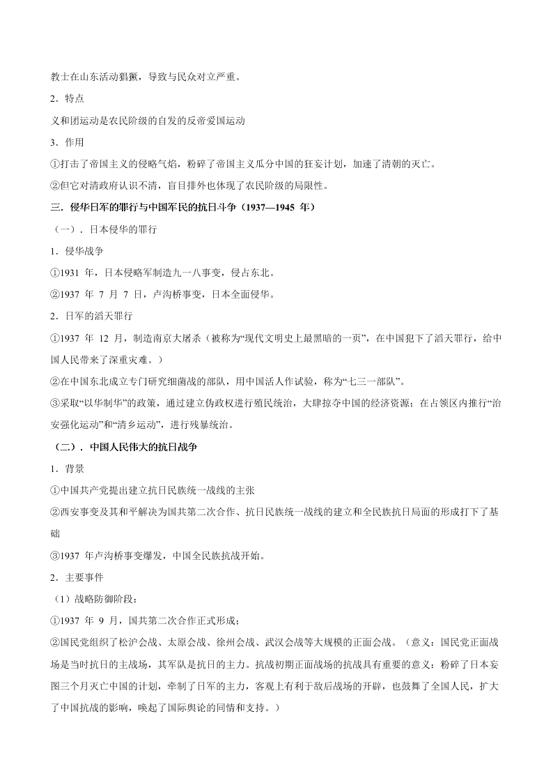 2020-2021学年高三历史一轮复习必背知识点 专题十一 近代中国的民主革命