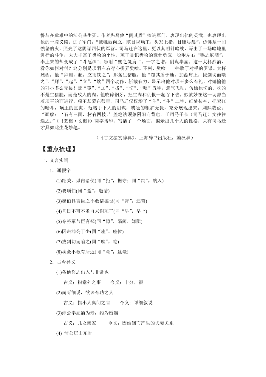 苏教版高中语文必修三《鸿门宴》课堂演练及课外拓展带答案