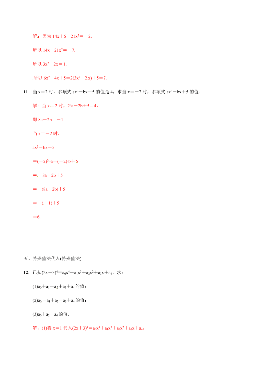 2020-2021学年北师大版初一数学上册难点突破14 整体思想在整式加减中的应用