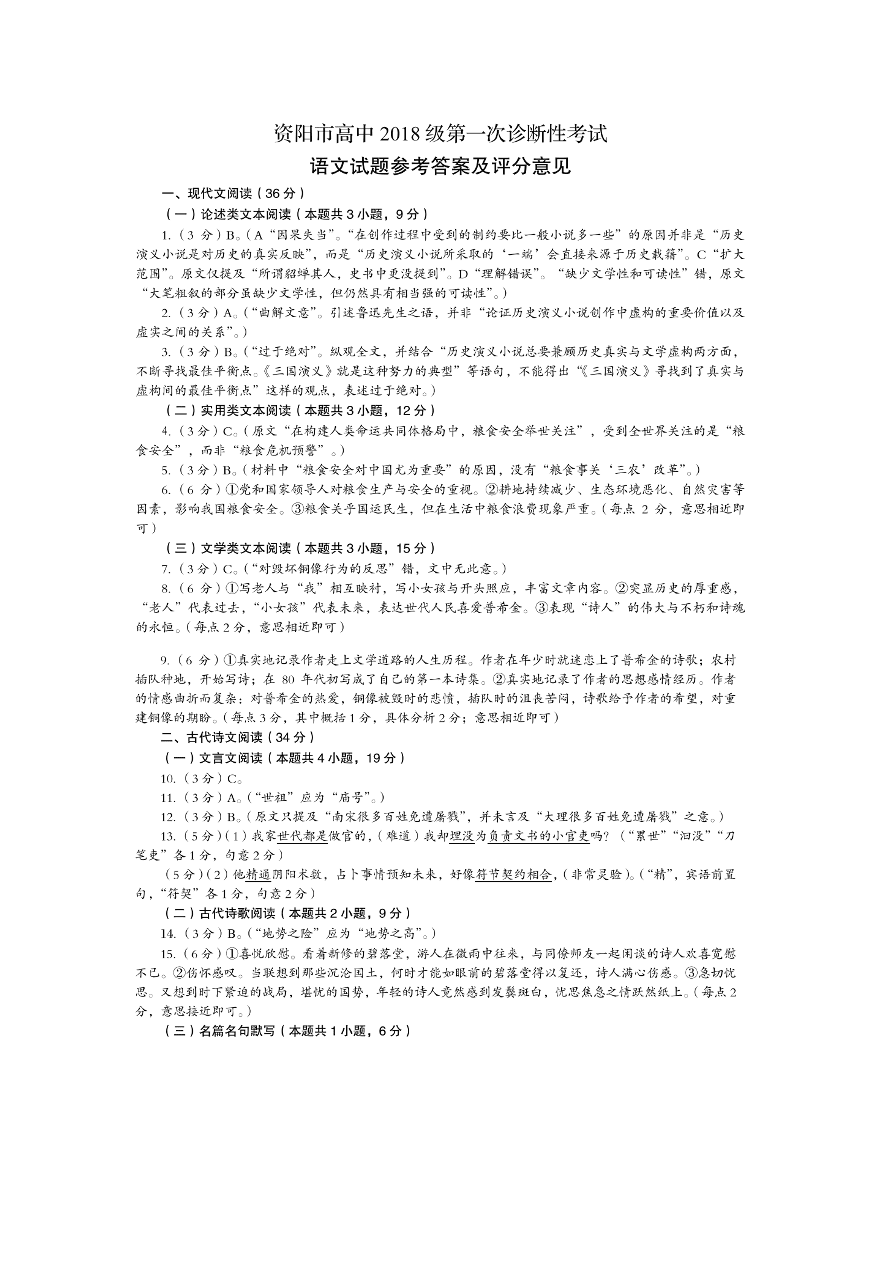 四川省资阳市2021届高三语文12月诊断性试题（附答案Word版）