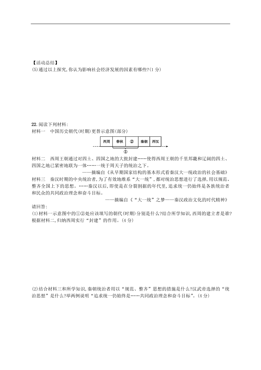 新人教版 七年级历史上册期末测评