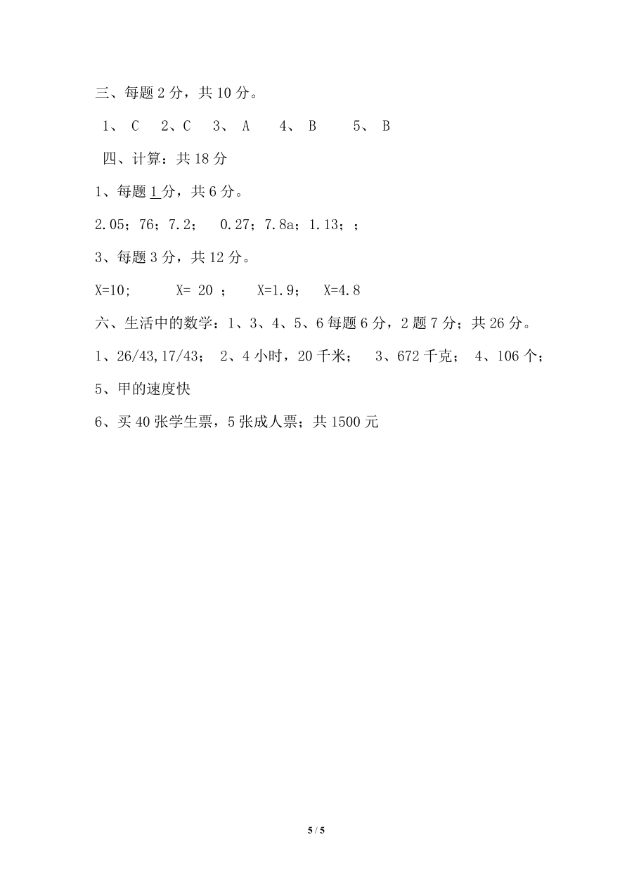 北师大版五年级数学上册期末测试卷四