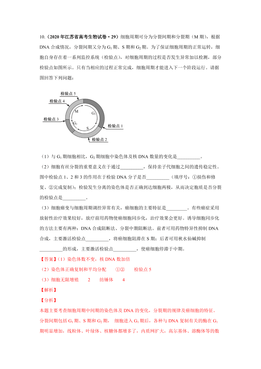 2020-2021学年高三生物一轮复习易错题04 细胞的生命历程