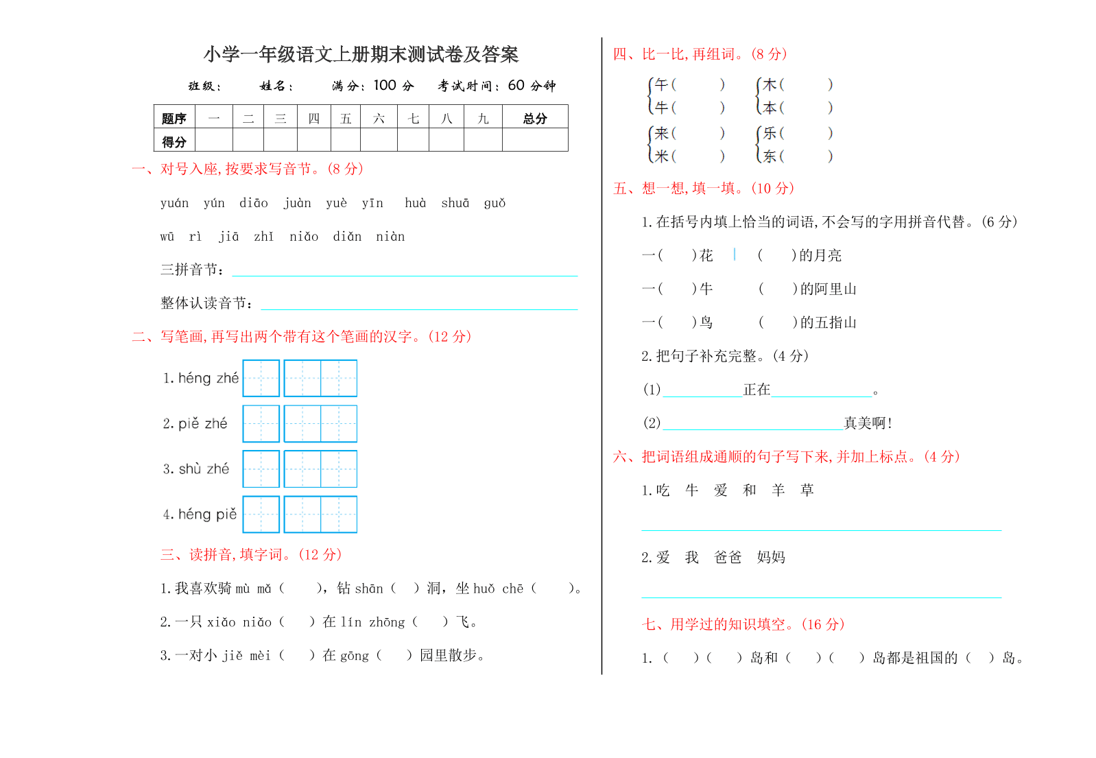 小学一年级语文上册期末测试卷及答案