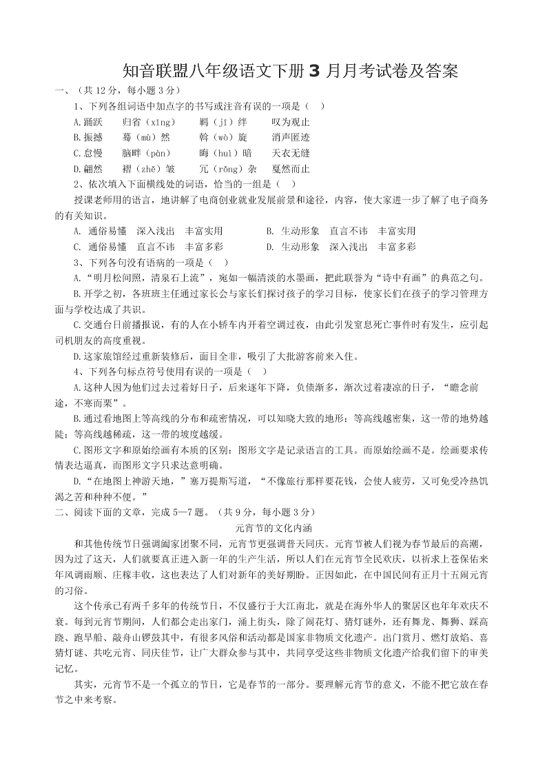 知音联盟八年级语文下册3月月考试卷及答案