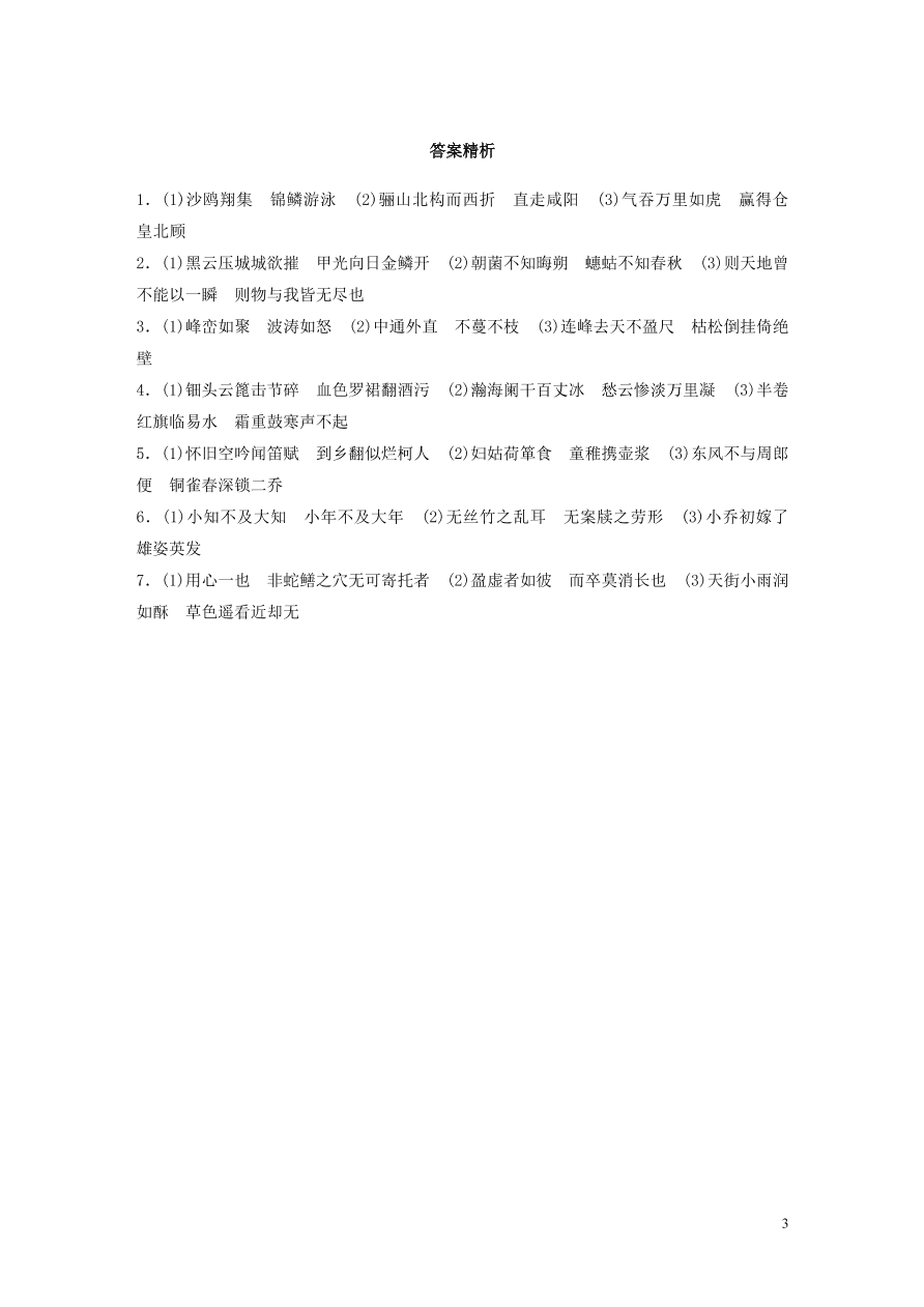 2020版高考语文一轮复习基础突破第一轮基础专项练8名篇名句默写（含答案）