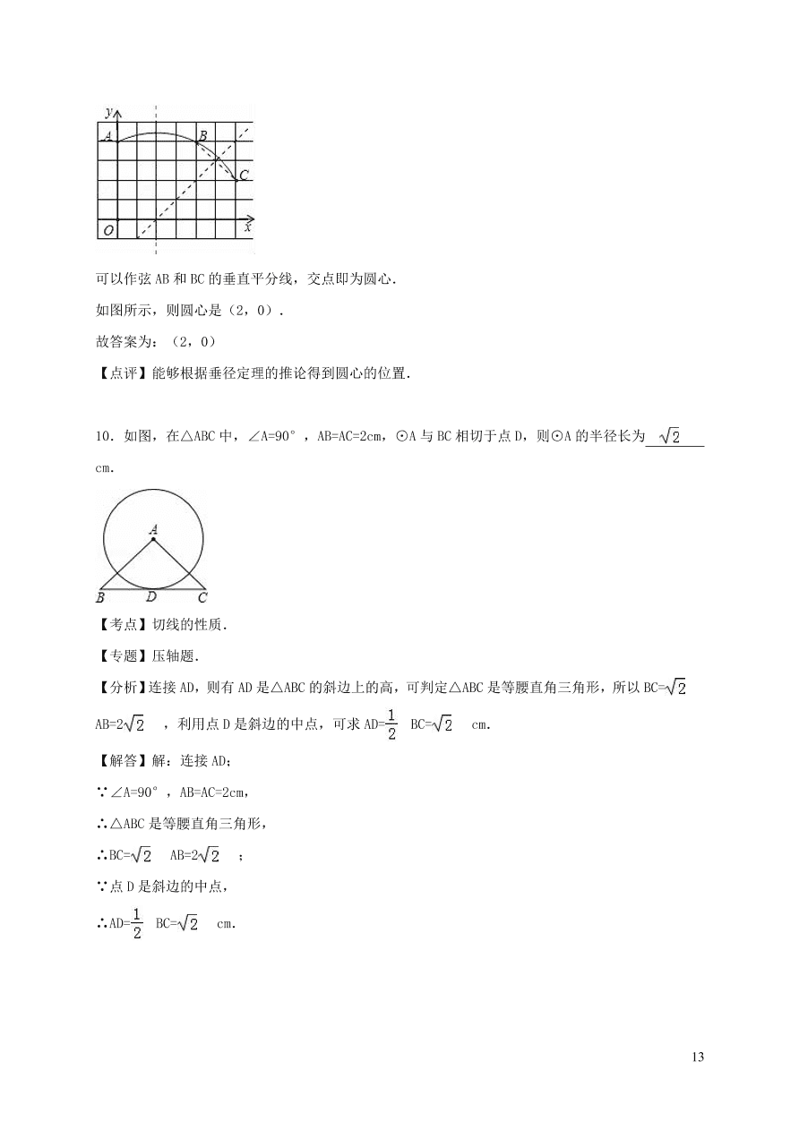 九年级数学上册第二十四章圆单元测试卷3（附解析新人教版）