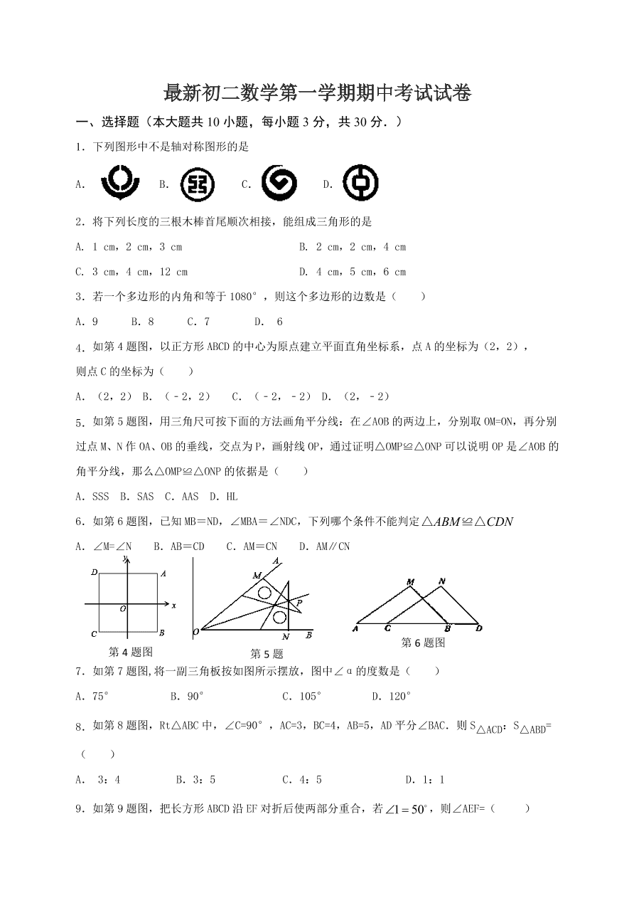 最新初二数学第一学期期中考试试卷