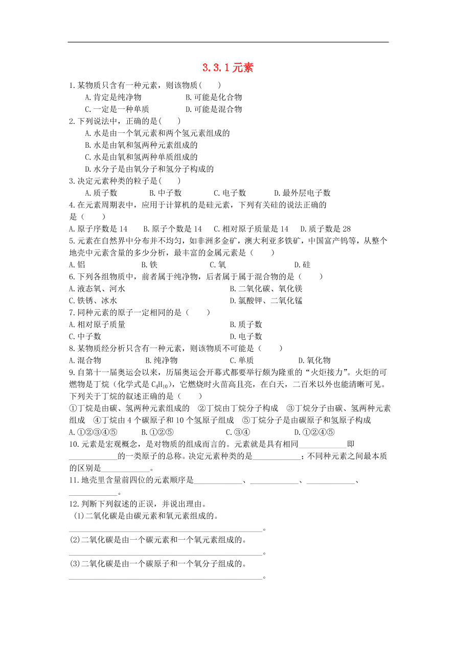 新人教版 九年级化学上册 3.3元素 专题复习