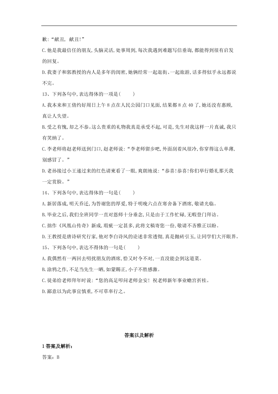 2020届高三语文一轮复习知识点35表达得体选择题（含解析）