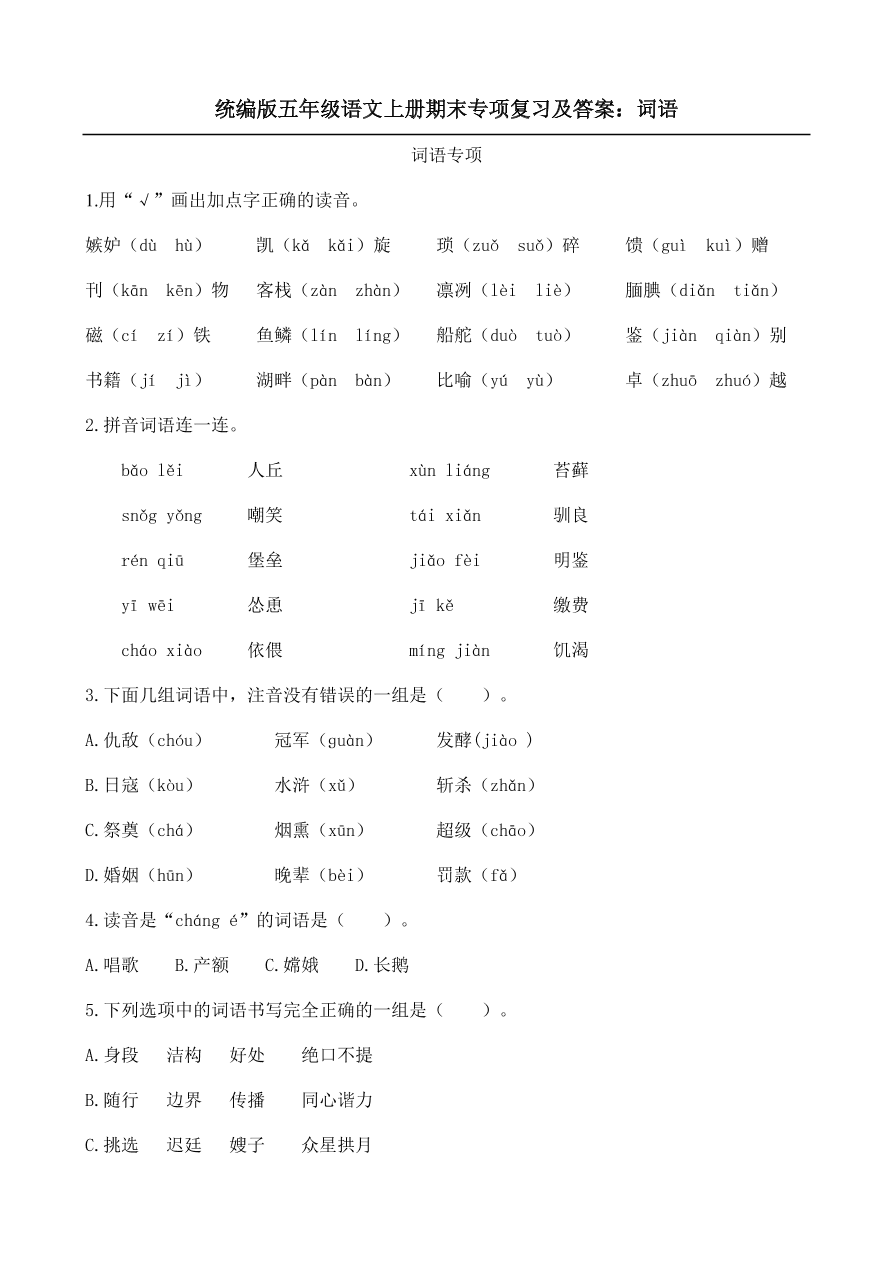 统编版五年级语文上册期末专项复习及答案：词语