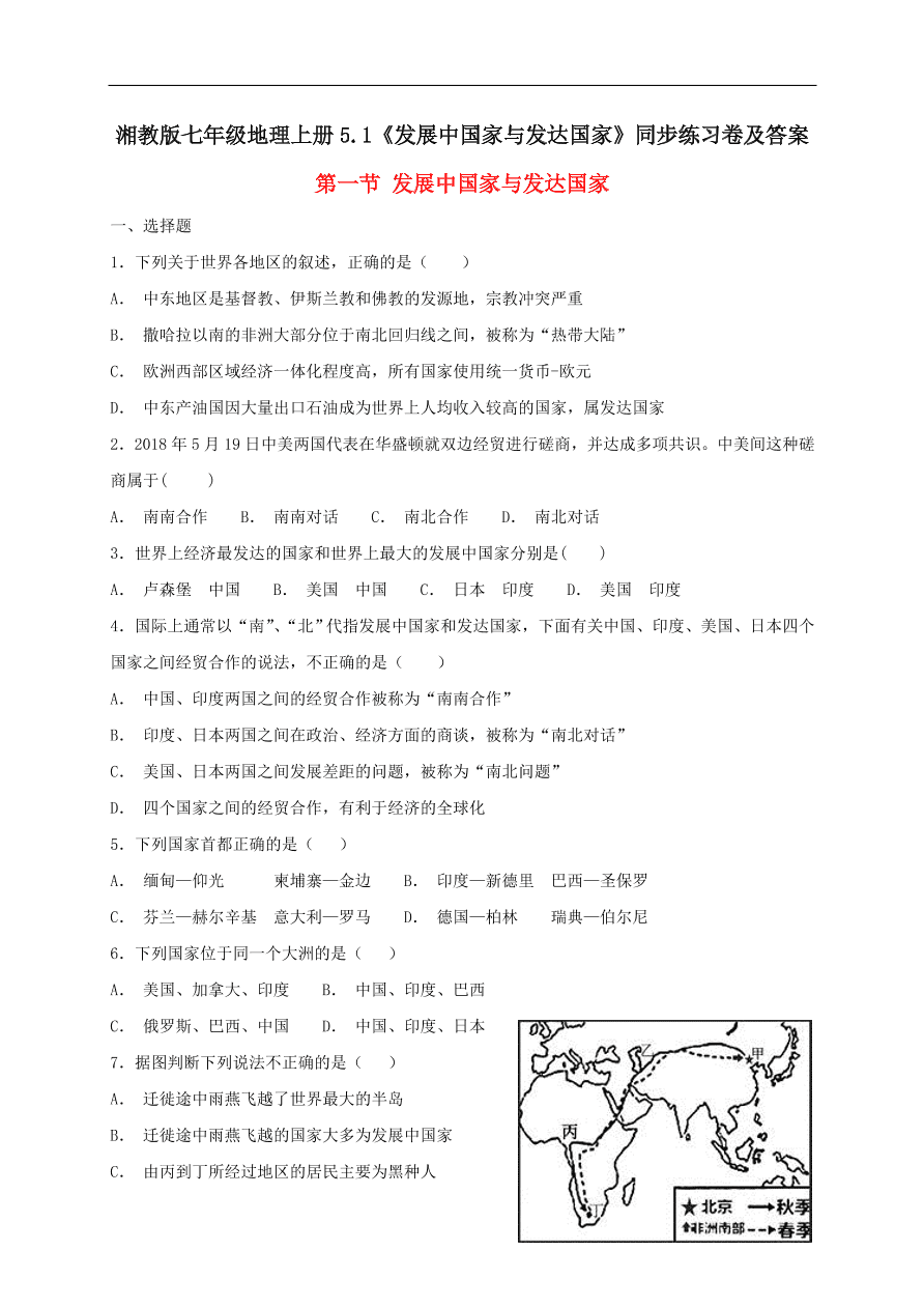 湘教版七年级地理上册5.1《发展中国家与发达国家》同步练习卷及答案