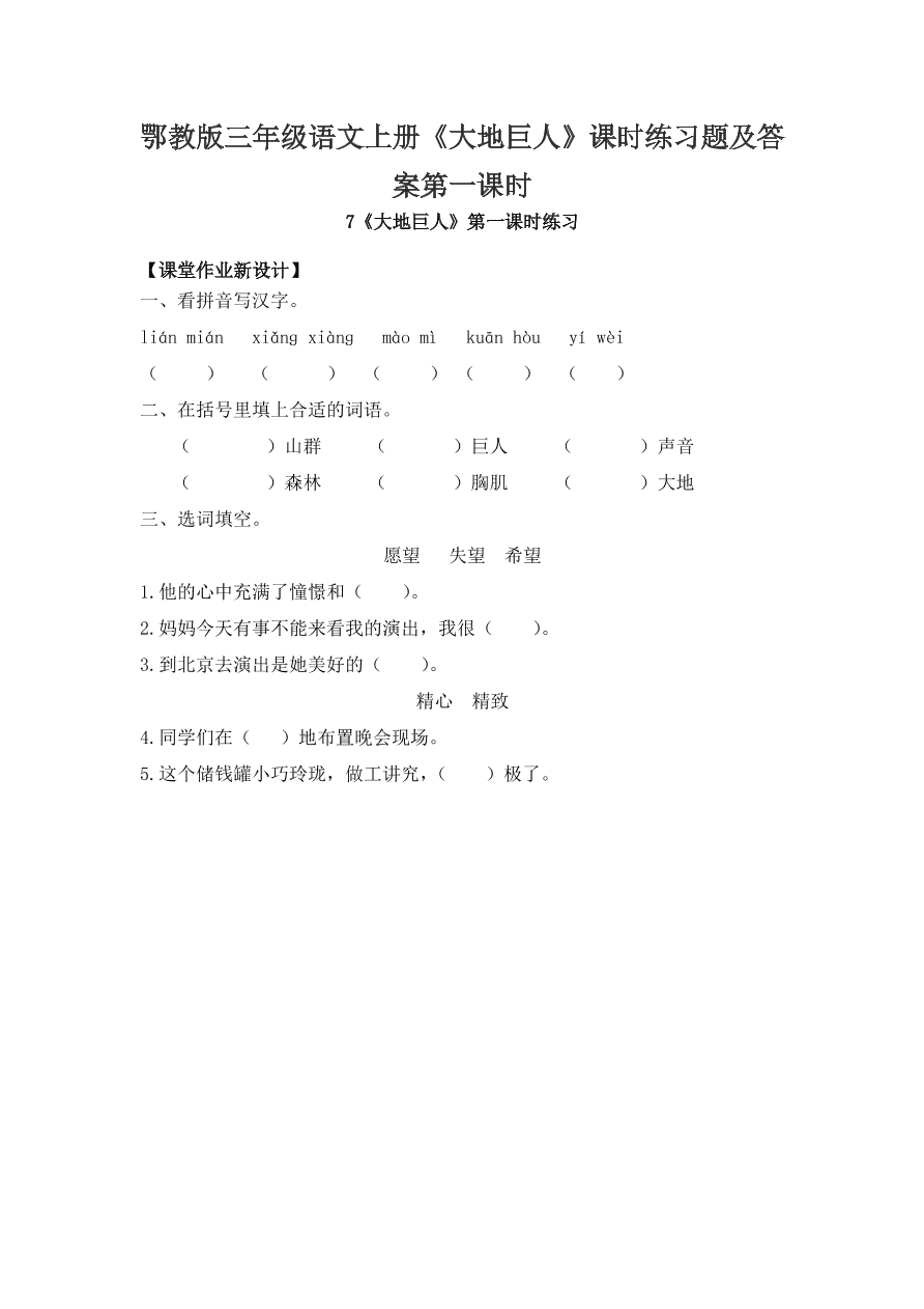 鄂教版三年级语文上册《大地巨人》课时练习题及答案第一课时