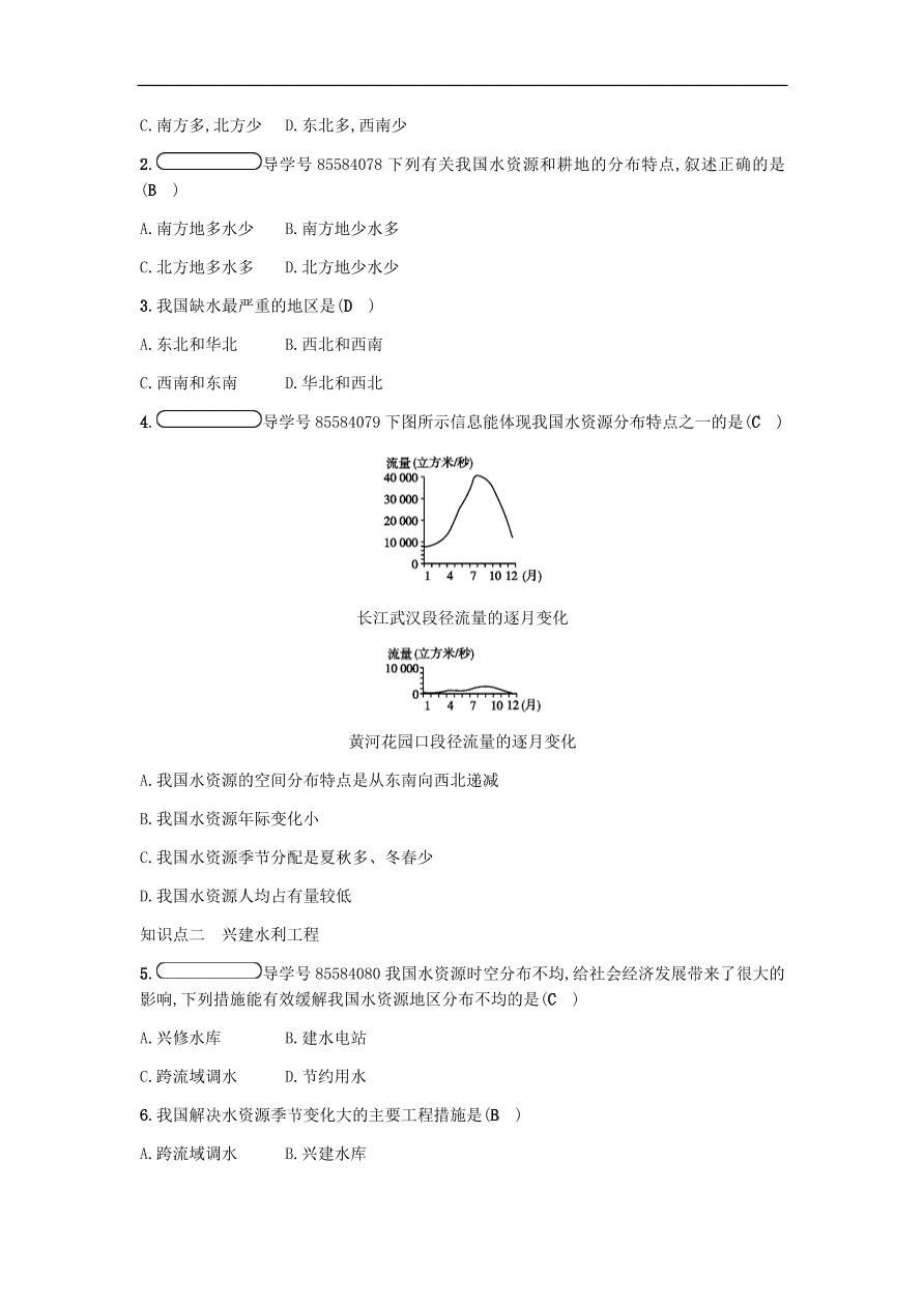 地理八年级上册3.3中国的水资源 专题复习（含答案）