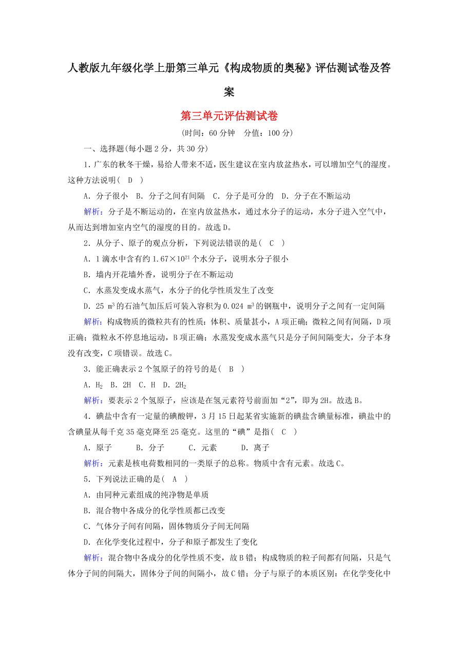 人教版九年级化学上册第三单元《构成物质的奥秘》评估测试卷及答案