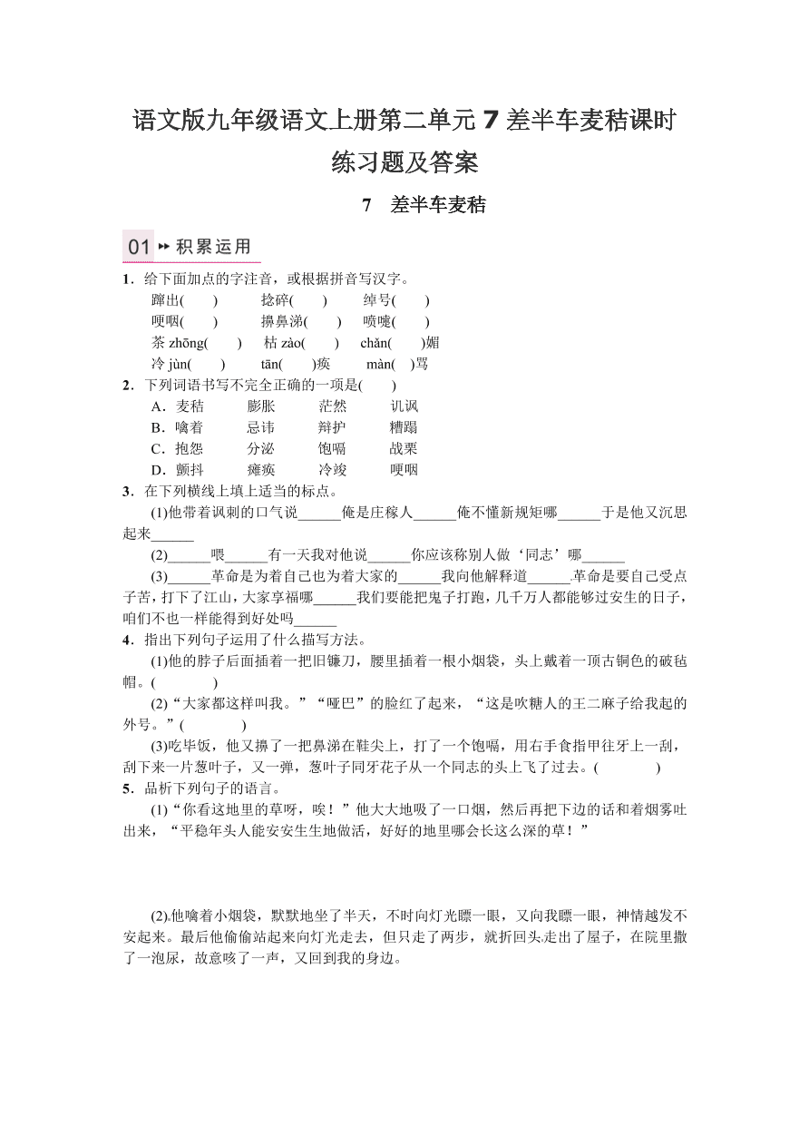 语文版九年级语文上册第二单元7差半车麦秸课时练习题及答案