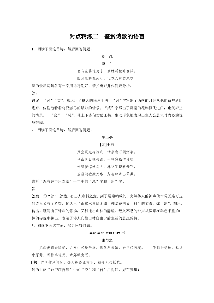 高考语文对点精练二  鉴赏诗歌的语言考点化复习（含答案）