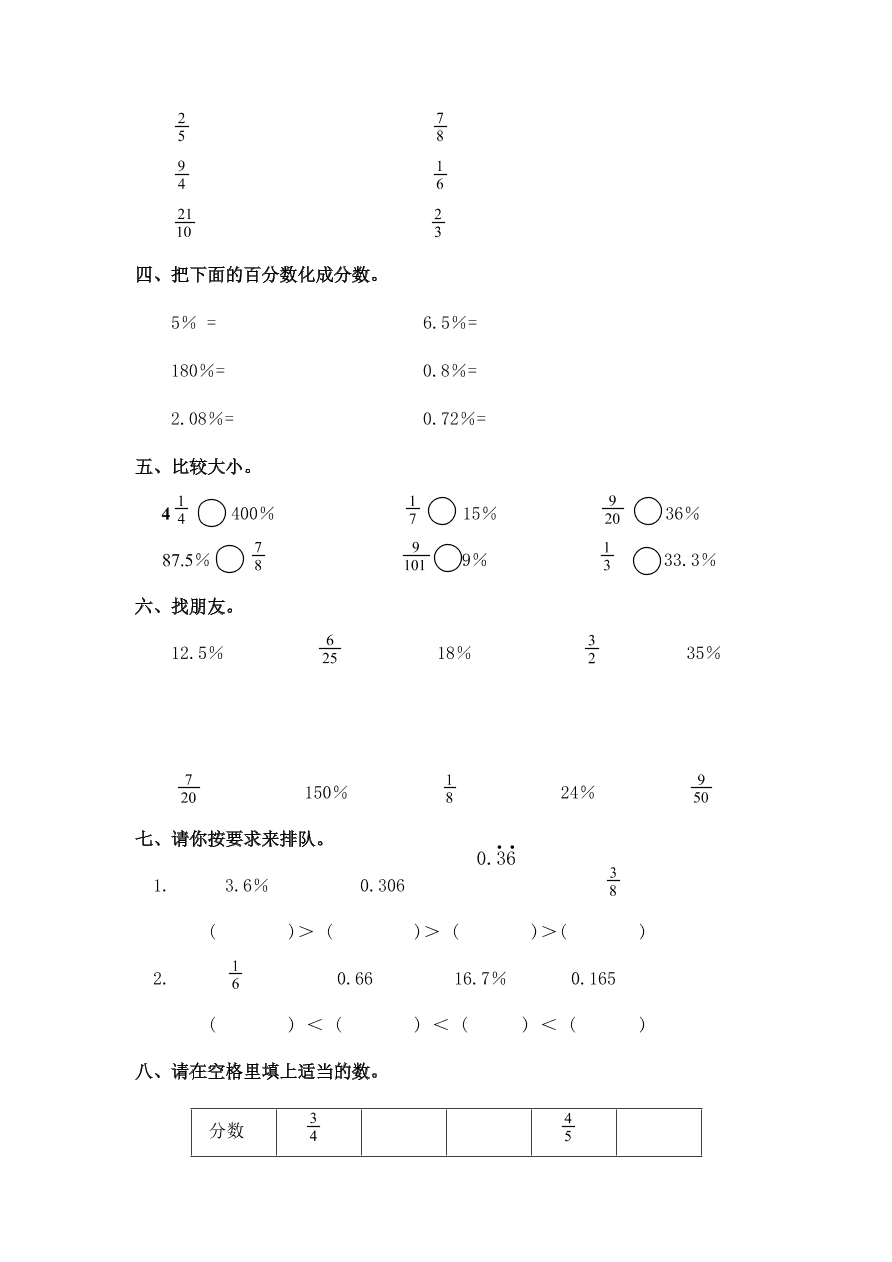 新人教版六年级数学上册第六单元《百分数与分数的互化》同步练习