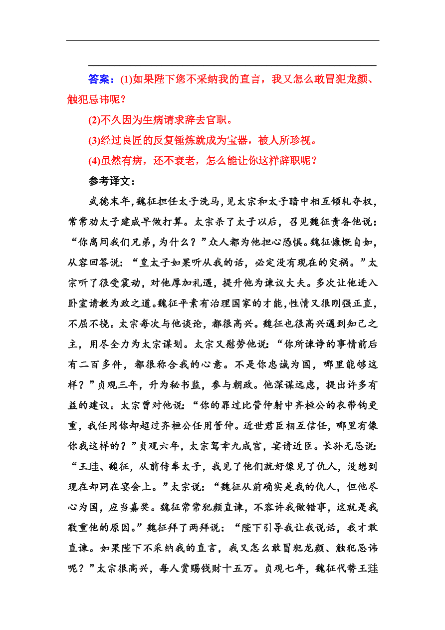 粤教版高中语文必修四第四单元第19课《谏太宗十思疏》同步练习及答案