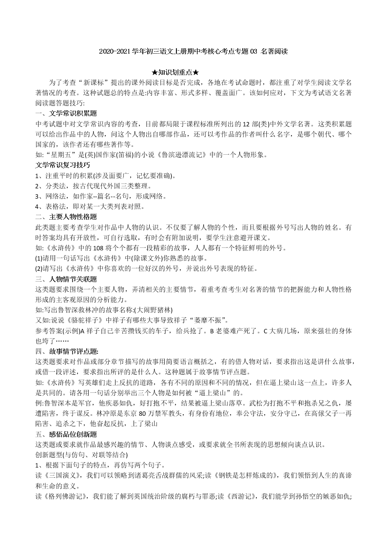 2020-2021学年初三语文上册期中考核心考点专题03 名著阅读