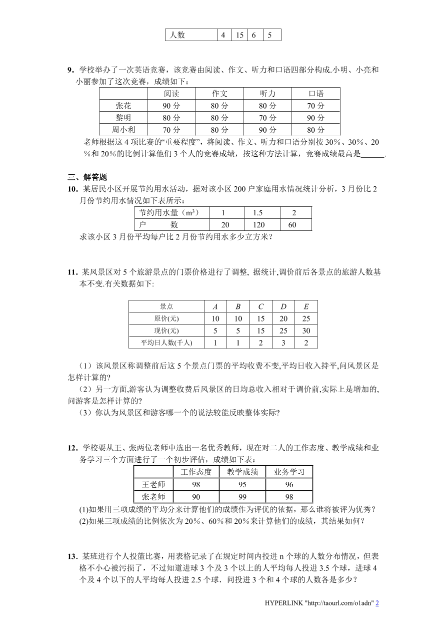 北师大版八年级数学上册第6章《数据的分析》同步练习及答案—6.1平均数（1）