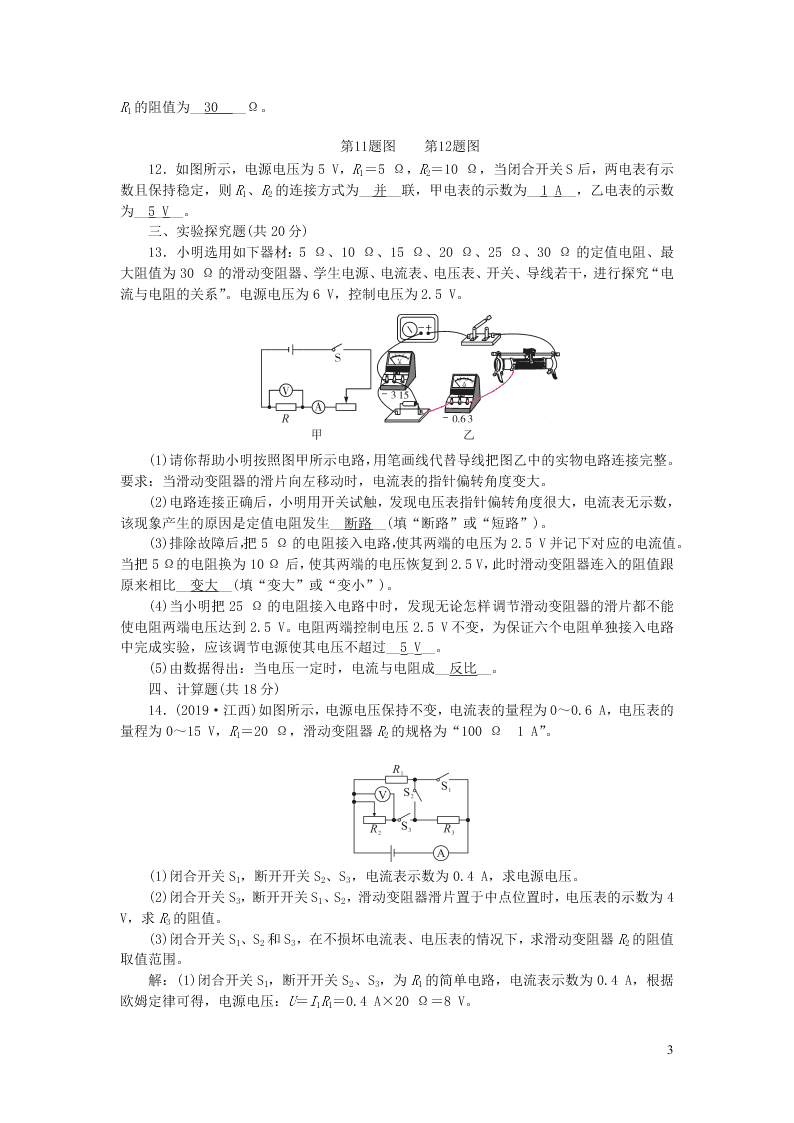 九年级物理全册周周清7检测内容第十七章欧姆定律第1-2节（附答案新人教版）