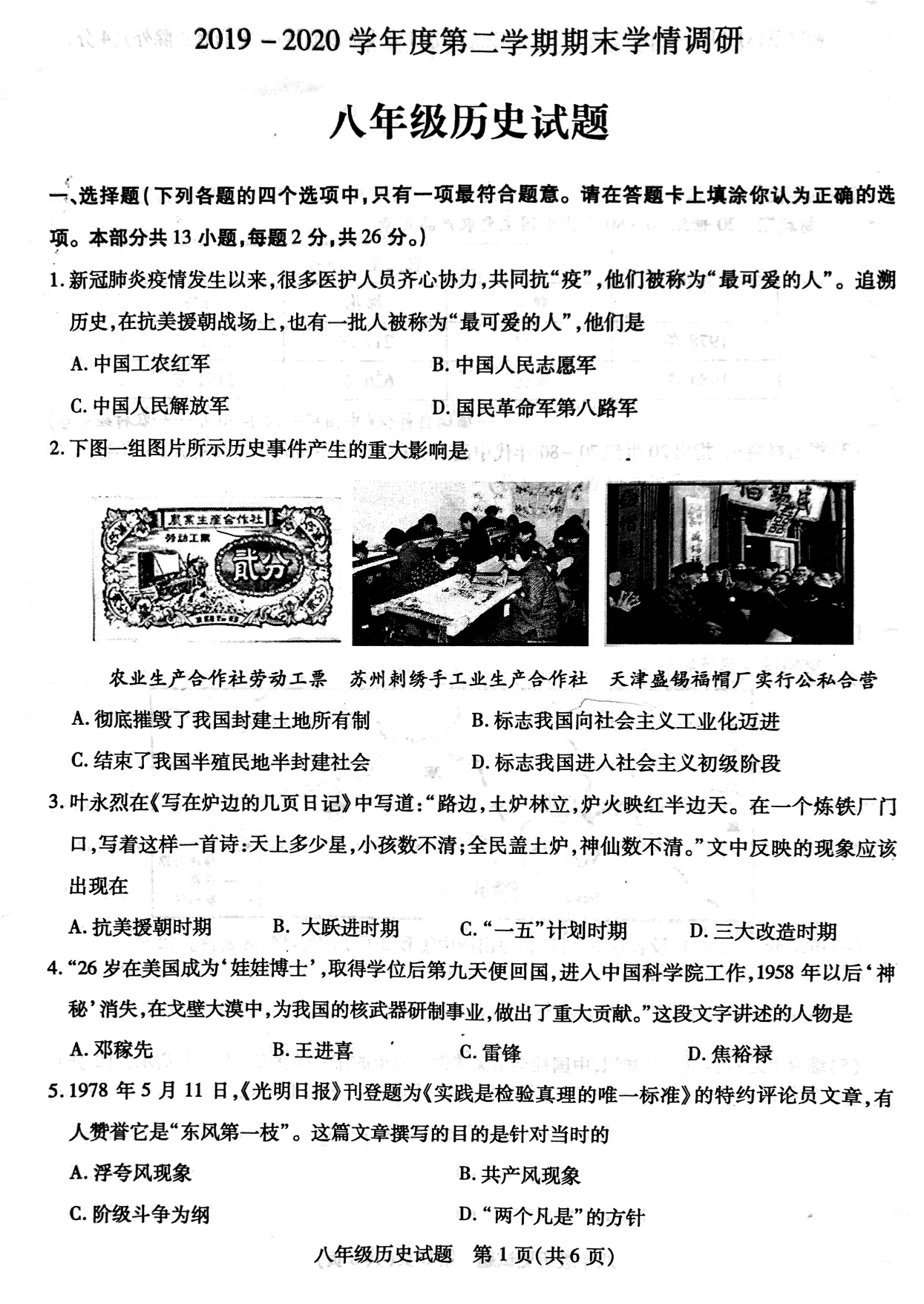 江苏省徐州市县区2019-2020学年八年级下学期期末学情调研历史试题（PDF版无答案）   