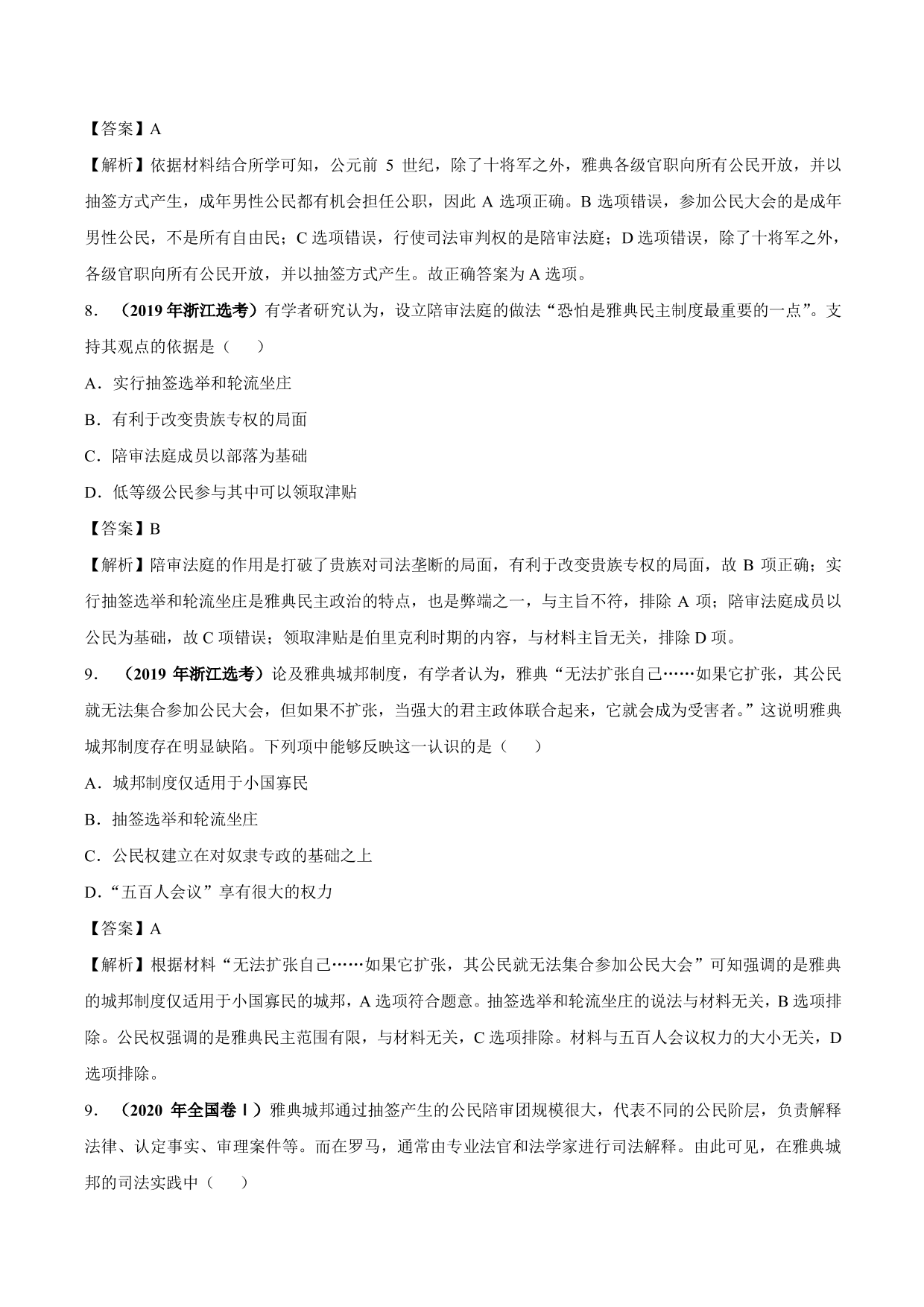 2020-2021年高考历史一轮复习必刷题：雅典民主政治