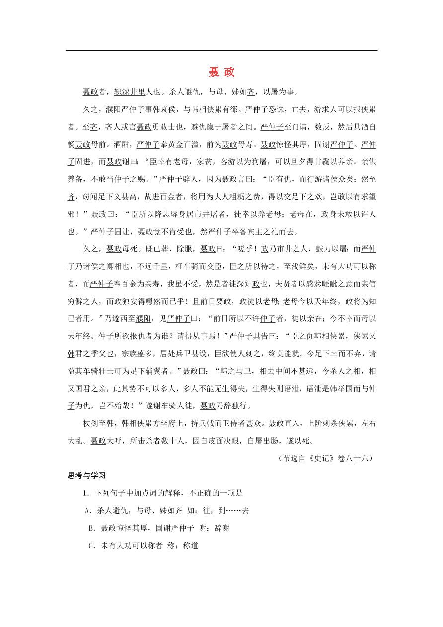 中考语文文言人物传记押题训练史记-聂政课外文言文练习（含答案）