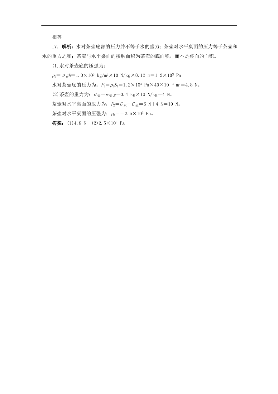 八年级物理下册第九章 压强试题 （含答案）