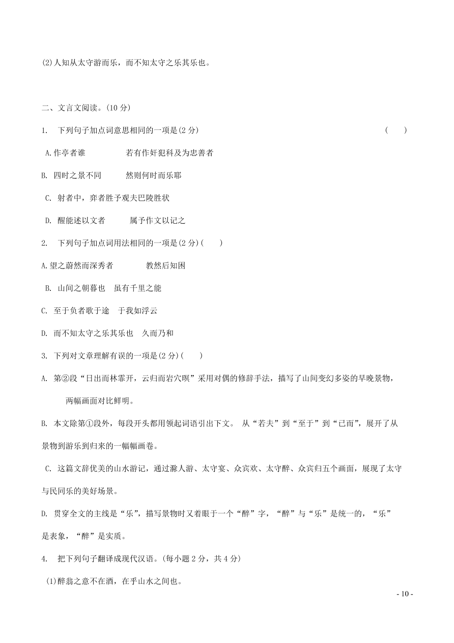 中考语文专题复习精炼课内文言文阅读第5篇醉翁亭记（含答案）