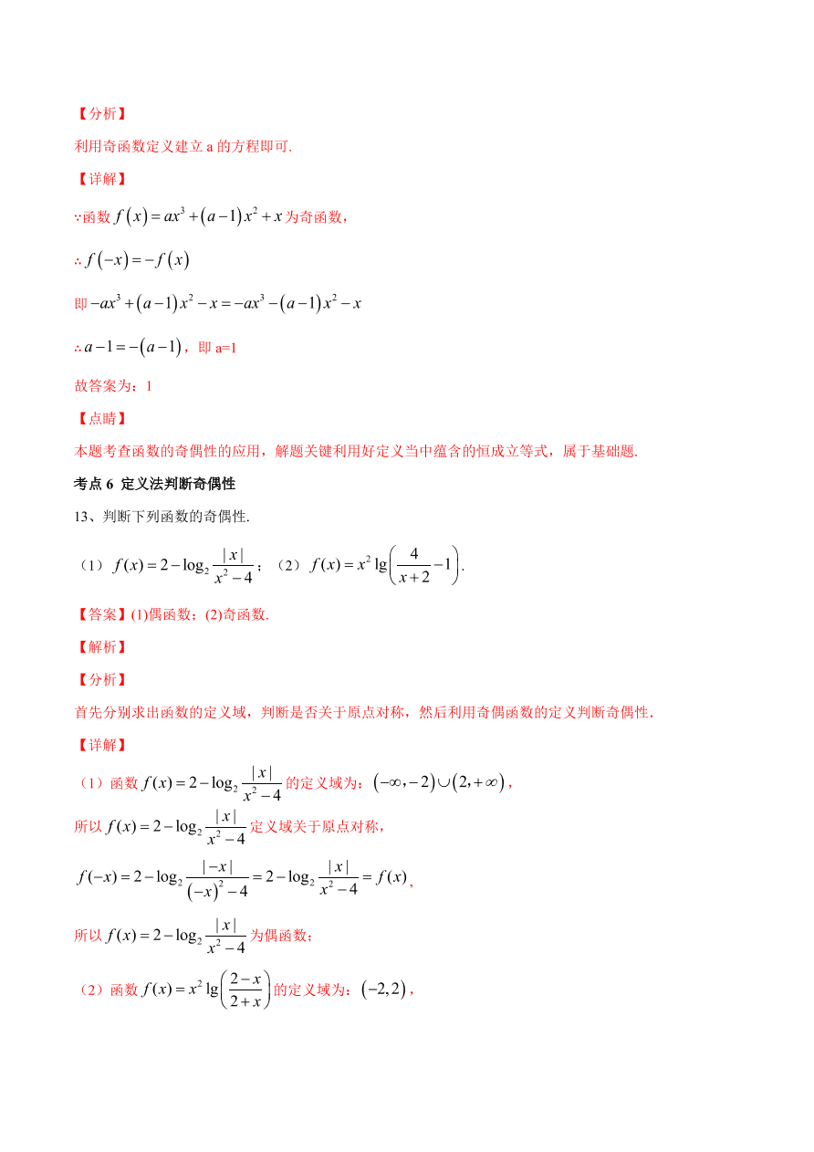 2020-2021学年高一数学期中复习高频考点：函数的奇偶性