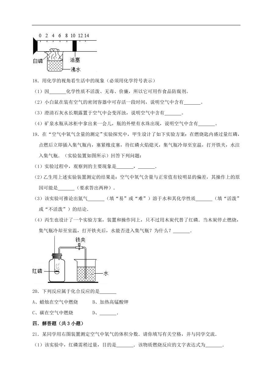 新人教版 九年级化学上册第二单元我们周围的空气测试卷含解析