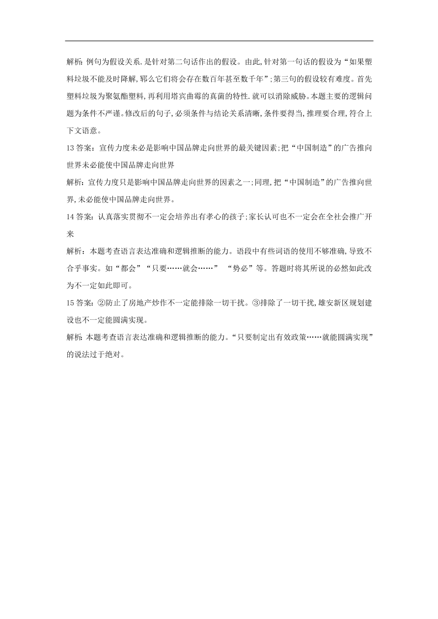 2020届高三语文一轮复习常考知识点训练16表达准确（含解析）