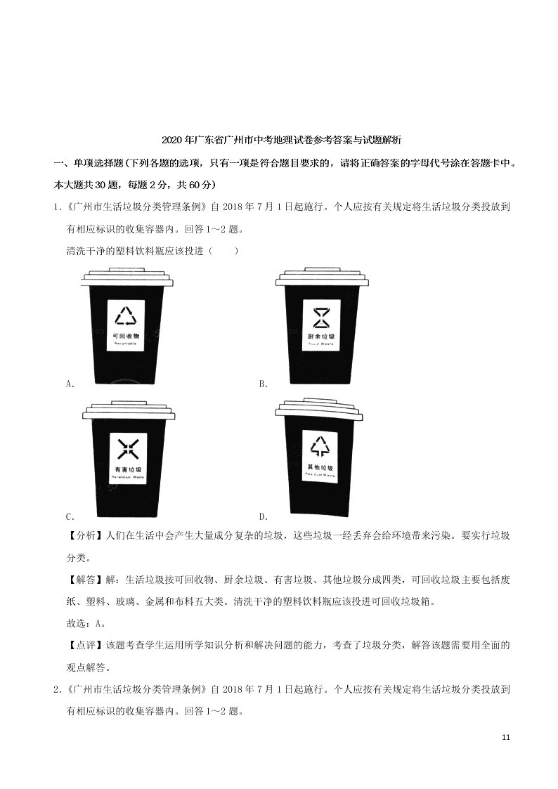 广东省广州市2020年中考地理真题试卷（附解析）