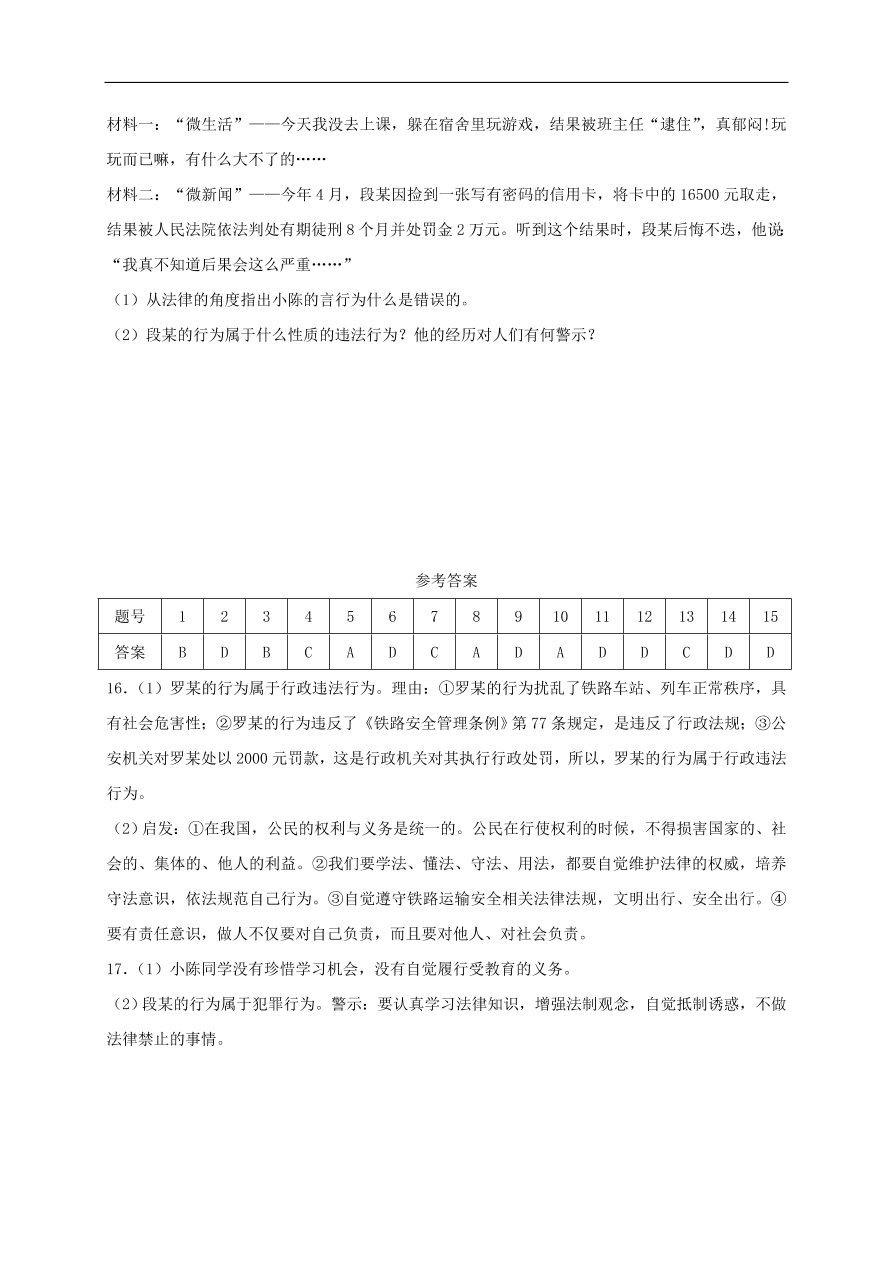 新人教版 八年级道德与法治上册第五课做守法的公民第1框法不可违课时练习（含答案）