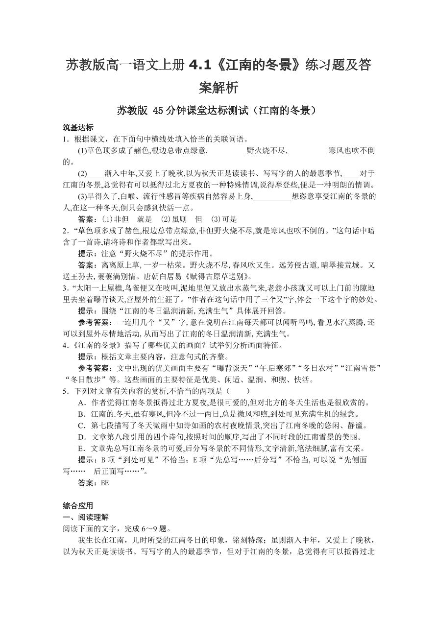 苏教版高一语文上册4.1《江南的冬景》练习题及答案解析