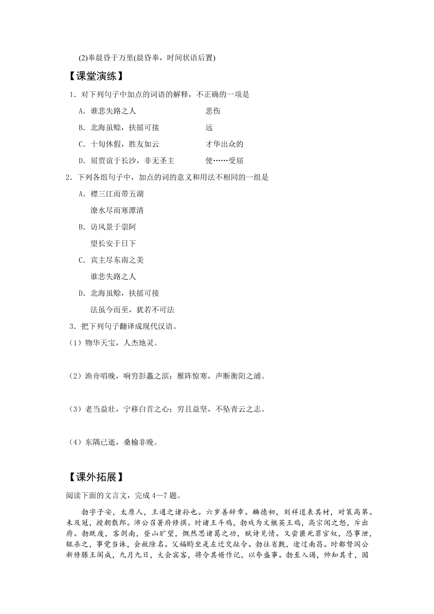 苏教版高中语文必修四《滕王阁序》课堂演练及课外拓展带答案