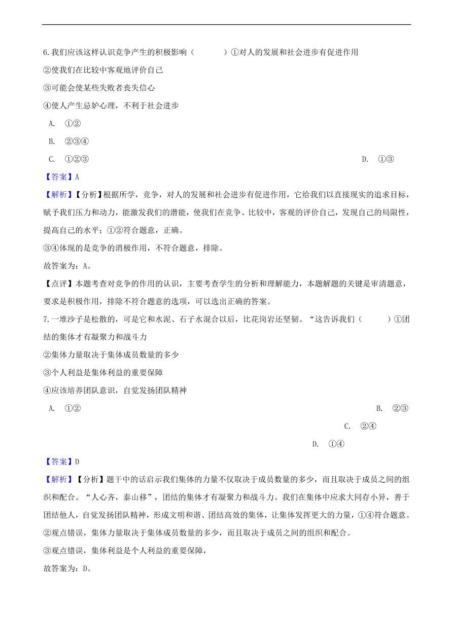 中考政治竞争和合作知识提分训练含解析