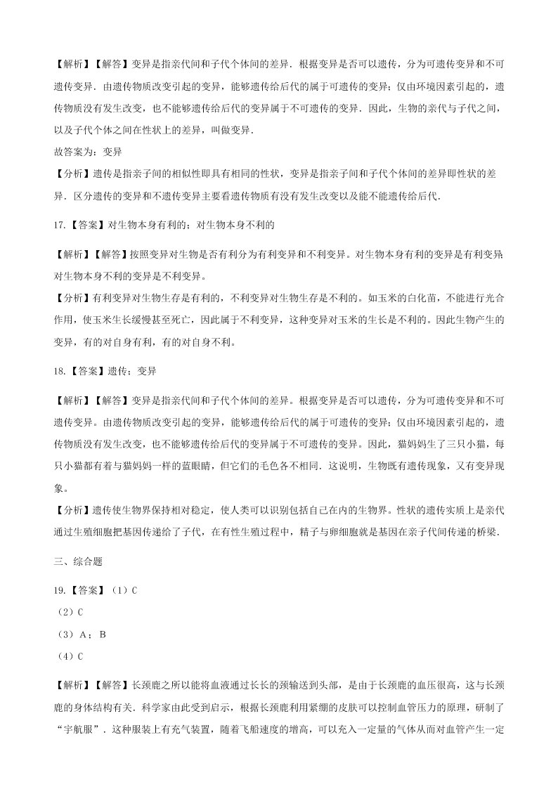 人教版八年级下生物第七单元第二章第五节生物的变异 同步练习（答案）