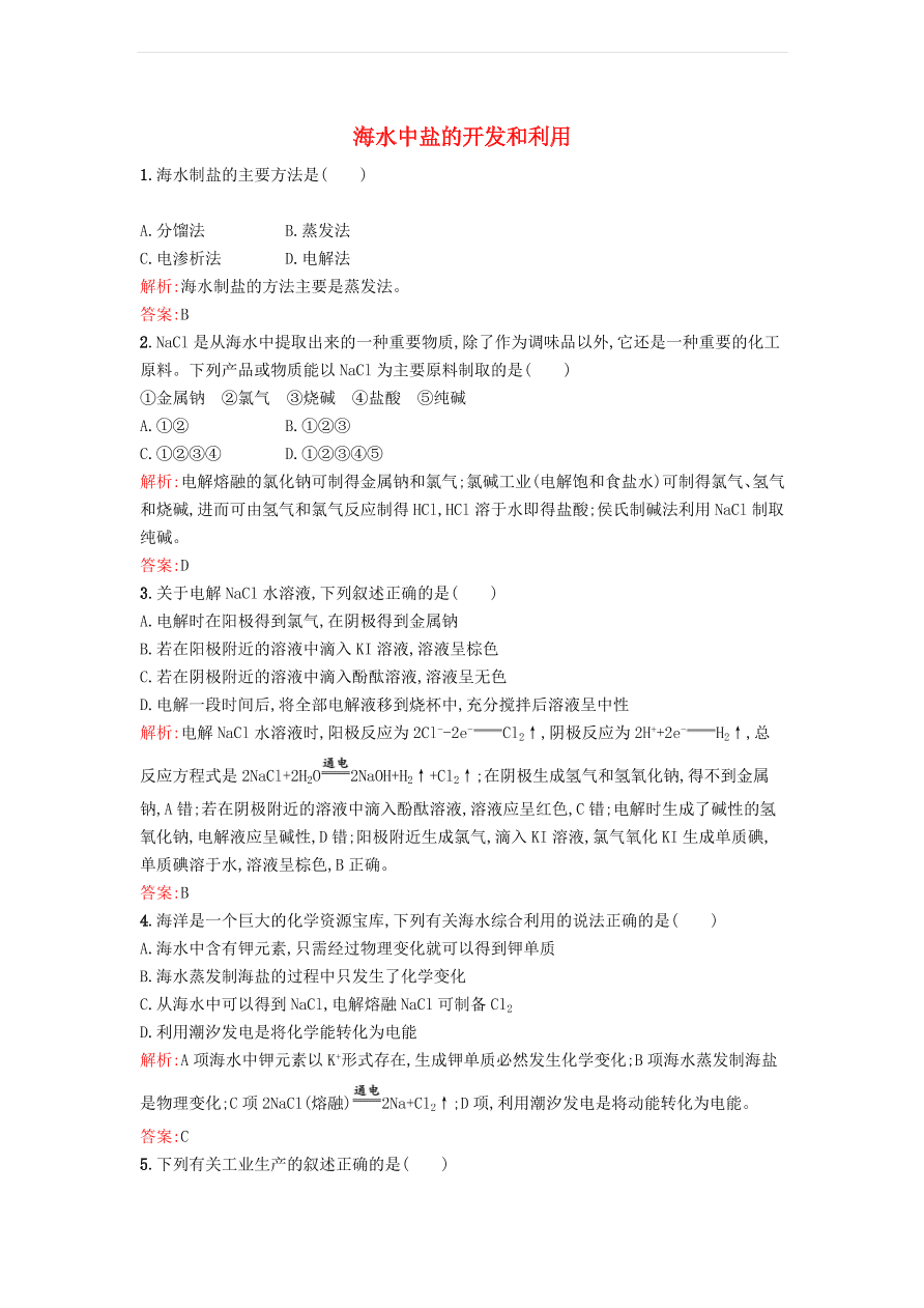 新人教版高中化学选修2 2.2.1 海水中盐的开发和利用课时训练（含解析）